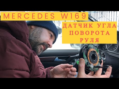 Видео: Mercedes W169 W245 Датчик угла поворота руля. ESP