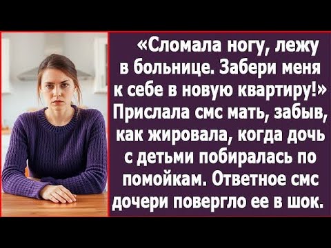 Видео: Сломала ногу, забери меня к себе в квартиру!» Прислала смс мать, забыв, как отказала мне в помощи...