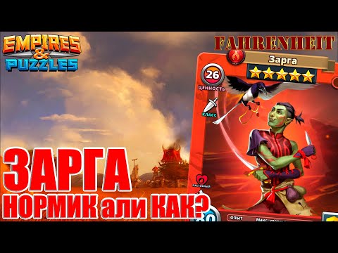 Видео: ЗАРГА - НАСКОЛЬКО ХОРОШ НОВЫЙ ГМ? РАЗБЕРЕМ ПОПОДРОБНЕЕ) Empires & Puzzles