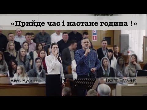 Видео: «Прийде час і настане година»Іван Віта Бузян@ivanbuzian4952