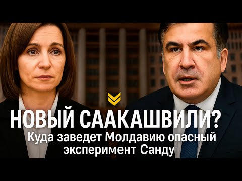Видео: НОВЫЙ СААКАШВИЛИ? Куда заведет Молдавию опасный эксперимент Санду.