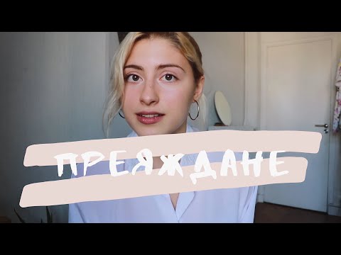 Видео: Преяждане | Как да го преборим?