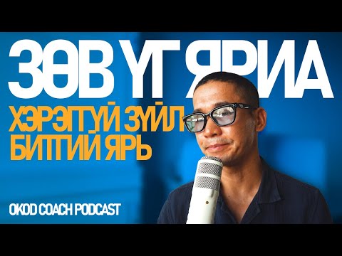 Видео: ЯРИХДАА ӨӨРӨӨСӨӨ АСУУХ 4 АСУУЛТ!