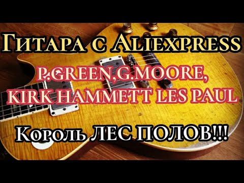 Видео: Гитара с Алиэкспресс! Kirk Hammett, Gary Moore, Peter Green 1959 Gibson les paul "Greeny" Chibson.