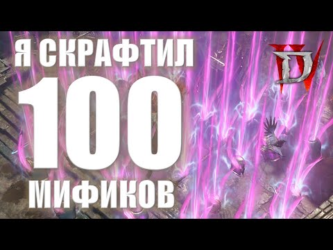 Видео: Я СКРАФТИЛ 100+ МИФИКОВ И ВОТ ЧТО ПОЛУЧИЛОСЬ \ Daiblo 4 \ Диабло 4 \ Diablo IV \ Season 8 \ Сезон 8