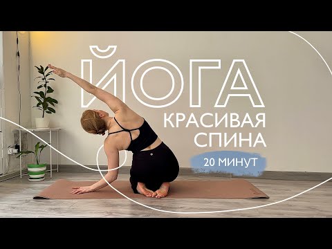 Видео: Йога для красивой осанки и здоровой спины — 20 минут дома без оборудования 