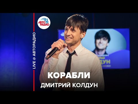 Видео: Дмитрий Колдун - Корабли (LIVE @ Авторадио)