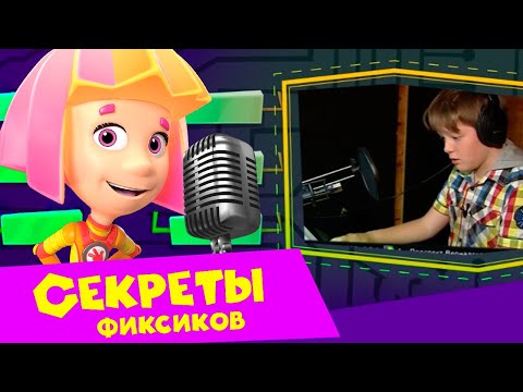 Видео: Голоса фиксиков: кто их озвучивает. Секреты фиксиков. Мультфильм о мультфильме