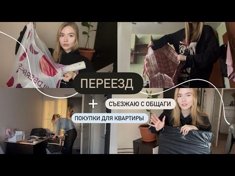 Видео: ПЕРЕЕЗД // СЪЕЗЖАЮ С ОБЩАГИ // ОБУСТРАИВАЮ КВАРТИРУ // ПОКУПКИ ДЛЯ ДОМА