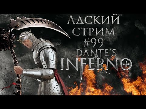 Видео: АДОВЫЙ Стрим с Чипаем #99 -  ПРОДОЛЖАЕМ Dante's Inferno на сложности ИНФЕРНАЛЬНЫЙ (PS3)