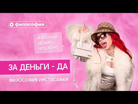 Видео: «ЗА ДЕНЬГИ ДА». Философия Инстасамки