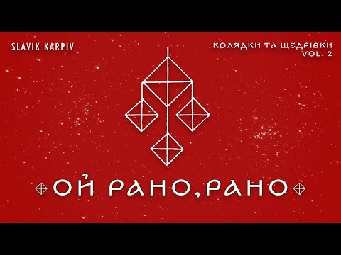 Видео: Ой, рано, рано, кури попілі - "Колядки та щедрівки vol.2" | ACAPELLA COVER