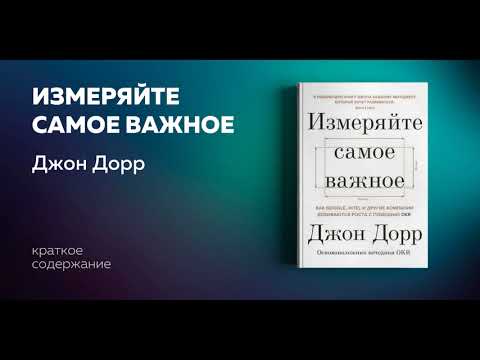 Видео: Измеряйте самое важное. Как Google, Intel и другие компании добиваются роста. Джон Дорр