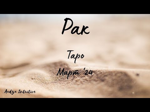 Видео: Рак ♋ Таро ❤️ Играч на хоризонта! Март 2024