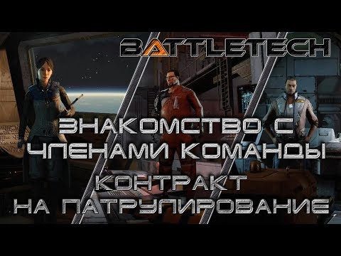 Видео: Battletech прохождение#4 Знакомство с командой "Леопарда"