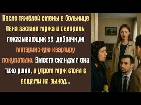 Видео: После тяжёлой смены в больнице Лена застала мужа и свекровь, показывающих её  добрачную материнскую