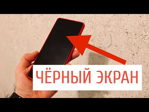 Видео: Что делать если телефон работает а экран чёрный?