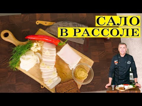 Видео: Сало в рассоле с чесноком. 4К. ENG SUB.