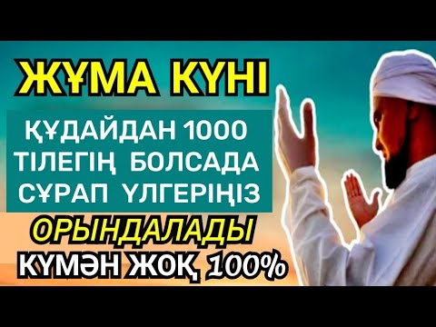 Видео: Жұма күні тыңдаңыз🕌 Тілектер сөзсіз 100% орындалады, Алланың мейіріміне нұрына бөленесіз🌹1)18,91-100