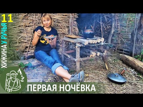 Видео: 👣 Первая ночевка, индейка с луком, танец огня | Хроники Хижины у ручья - 11 — #бушкрафт Гордеевой