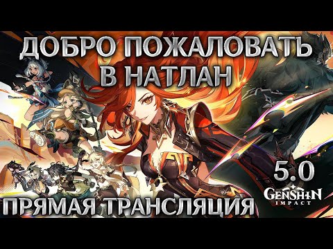 Видео: ДОБРО ПОЖАЛОВАТЬ В НАТЛАН | GENSHIN IMPACT 5.0 | ПРЯМАЯ ТРАНСЛЯЦИЯ | #genshinimpact #games