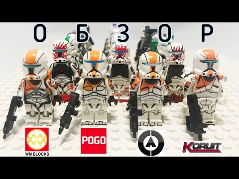 Видео: Полный обзор и сравнение всех аналоговых Лего клонов коммандос, коллекция (WM Blocks, Koruit, Pogo)