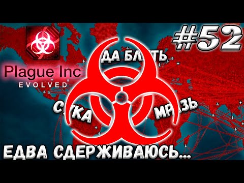 Видео: САМАЯ ТОКСИЧНАЯ СЕРИЯ ➤ Plague Inc : Evolved #52 (Прохождение)