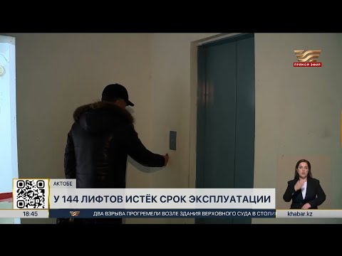 Видео: 144 лифта вышли из строя в Актобе