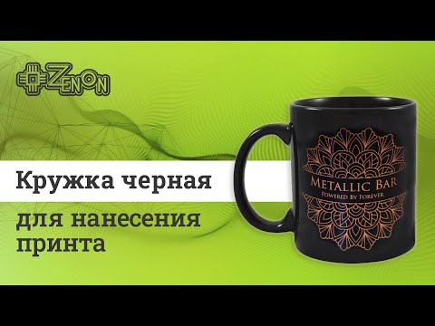 Видео: Черная кружка для нанесения принта