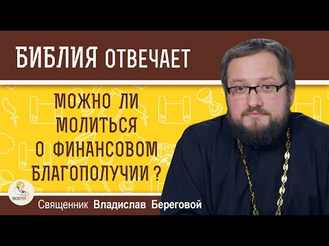 Видео: Можно ли молиться о финансовом благополучии ?  Священник Владислав Береговой