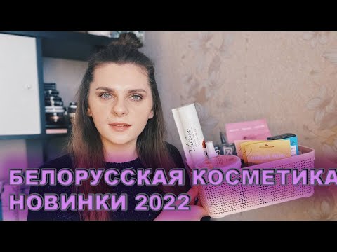 Видео: БЕЛОРУССКАЯ КОСМЕТИКА | НОВИНКИ 2022 ОТ RELOUIS BELKOSMEX FAMILY FOREVER FACTORY LIV DELANO MARKELL