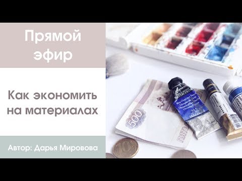 Видео: Прямой эфир: Как экономить на материалах