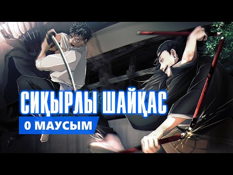 Видео: СИҚЫРЛЫ ШАЙҚАС | 0 МАУСЫМ