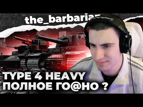 Видео: TYPE 4 HEAVY | СТРАДАНИЕ ИЛИ УДОВОЛЬСТВИЕ? ХУДШИЙ ТЯЖ 9 УРОВНЯ?