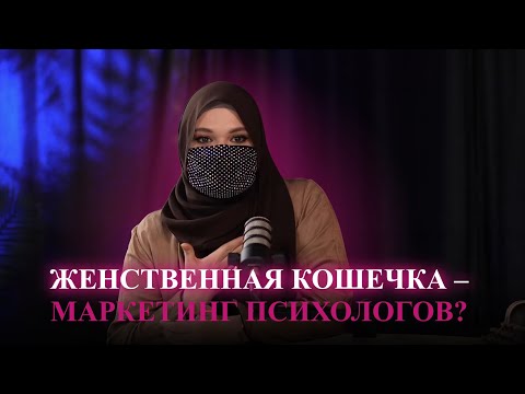 Видео: Makktina Talks #12. Женщина-кошечка – это маркетинг от психологов? Или такой быть реально?