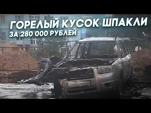 Видео: Горелый кусок шпакли за 280к. Subaru Forester SG из Якутии!
