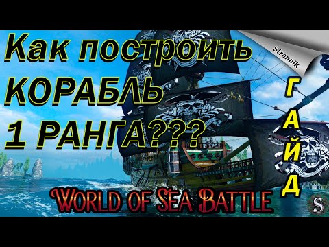 Видео: Как построить КОРАБЛЬ 1 РАНГА??? / Советы / ГАЙД / WORLD of SEA BATTLE⚓
