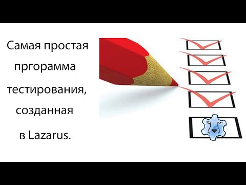 Видео: ✅Самая простая программа тестирования, созданная в Lazarus