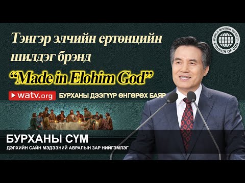Видео: БУРХАНЫ АЛГАСАЛ БАЯР БУРХАНЫ СҮМ ДЭЛХИЙН САЙН МЭДЭЭНИЙ АВРАЛЫН ЗАР НИЙМГЭМЛЭГ