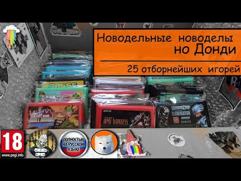 Видео: 25 новодельных игр на Денди (Nes) 