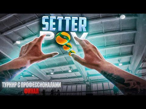Видео: ВЫИГРАЛИ ТУРНИР У ИГРОКОВ СУПЕРЛИГИ? | ВОЛЕЙБОЛ ОТ ПЕРВОГО ЛИЦА | SETTER POV | ФИНАЛ