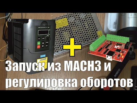 Видео: YL620-A+BSMCE04U-PP. Подключаем, настраиваем запуск шпинделя из MACH3 и регулировку оборотов