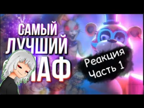 Видео: Реакция на Sumochkin production (Обзор Five Nights at Freddy’s: Security Breach)
