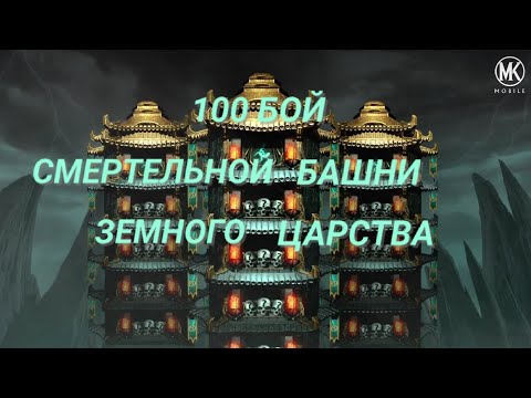 Видео: 100 БОЙ СМЕРТЕЛЬНОЙ БАШНИ ЗЕМНОГО ЦАРСТВА В МОРТАЛ КОМБАТ МОБАЙЛ + АЛМАЗКА