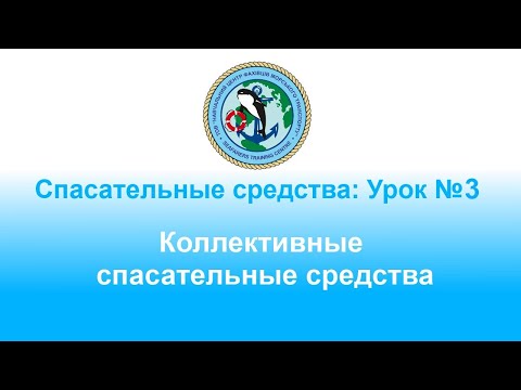 Видео: Спасательные средства: Урок № 3