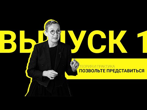 Видео: Теория и практика: Позвольте представиться. Этикет I Выпуск 1 / Сезон 1