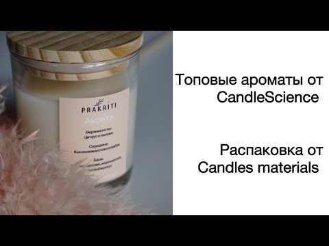 Видео: Топовые ароматы для свечей