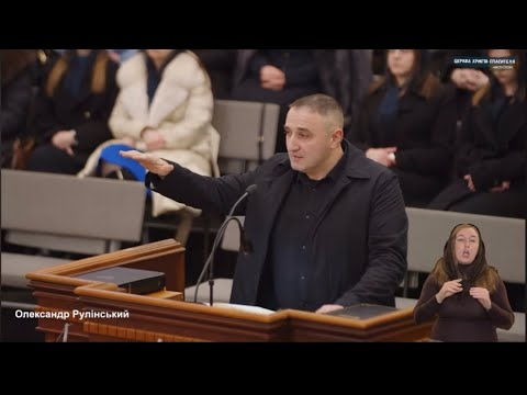Видео: "Божа кошара" - проповідь Олександр Рулінський