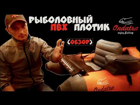 Видео: Рыболовный ПВХ плотик Ондатра