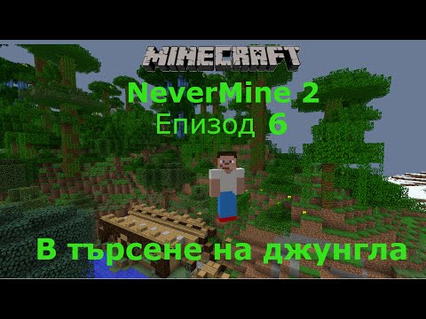 Видео: Minecraft оцеляване с модове еп 6 В търсене на джунгла